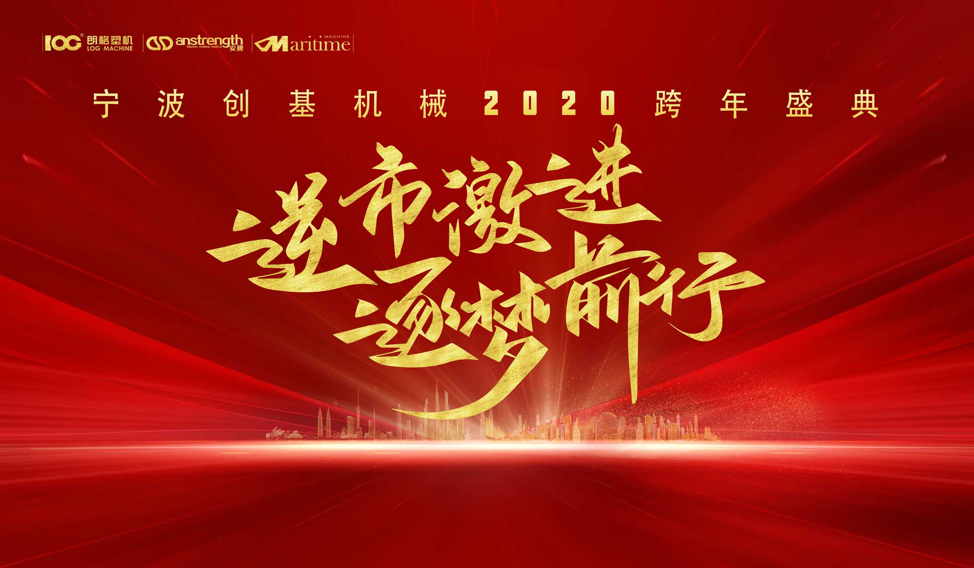 逆市激進(jìn)，逐夢前行，2020創(chuàng)基再出發(fā)