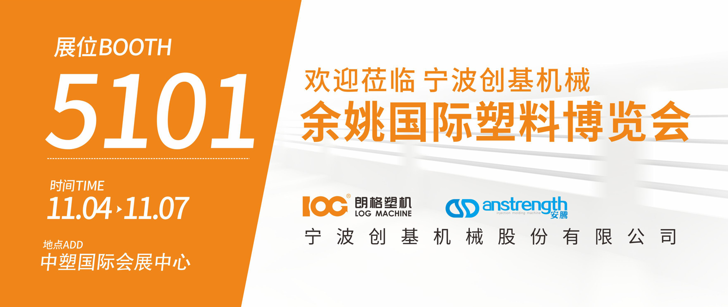 [創(chuàng)基展會預(yù)告]2025余姚國際塑料博覽會