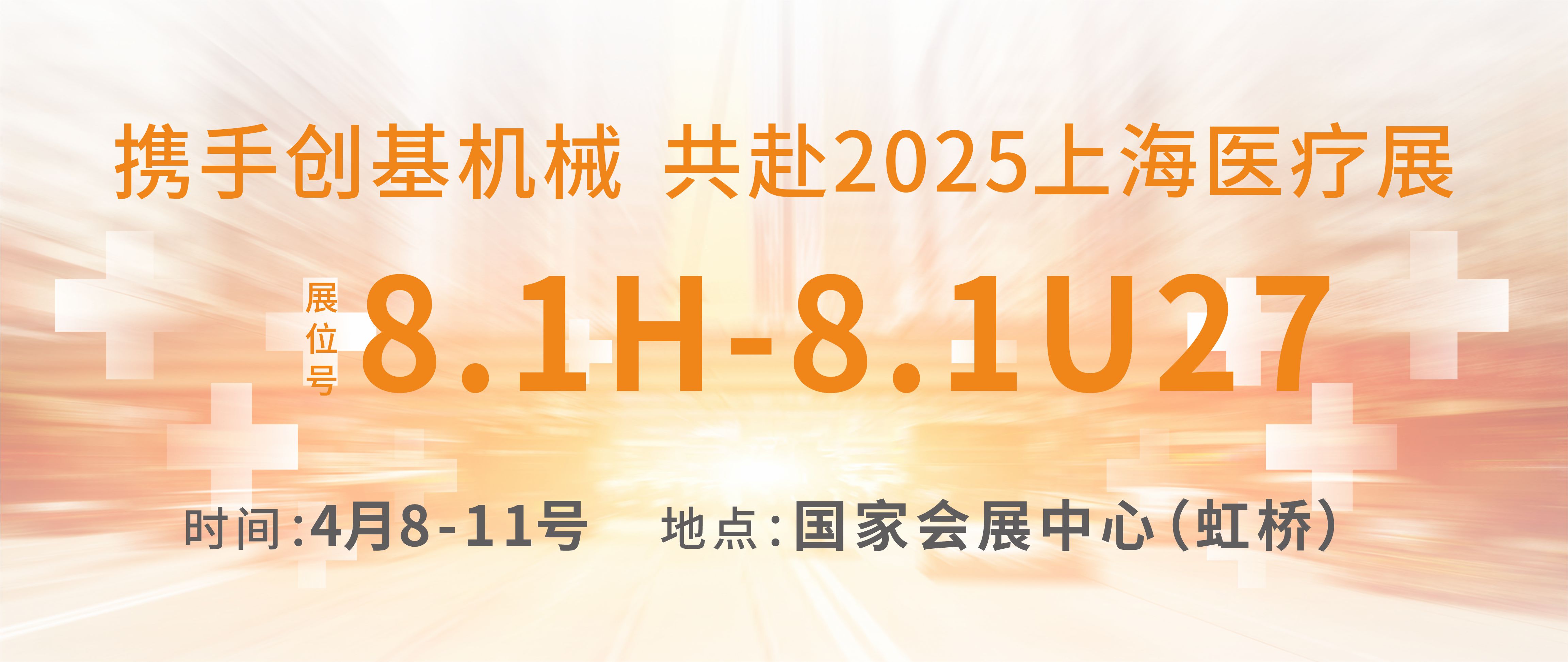 [創(chuàng)基展會預(yù)告]2025上海國際醫(yī)療器械展