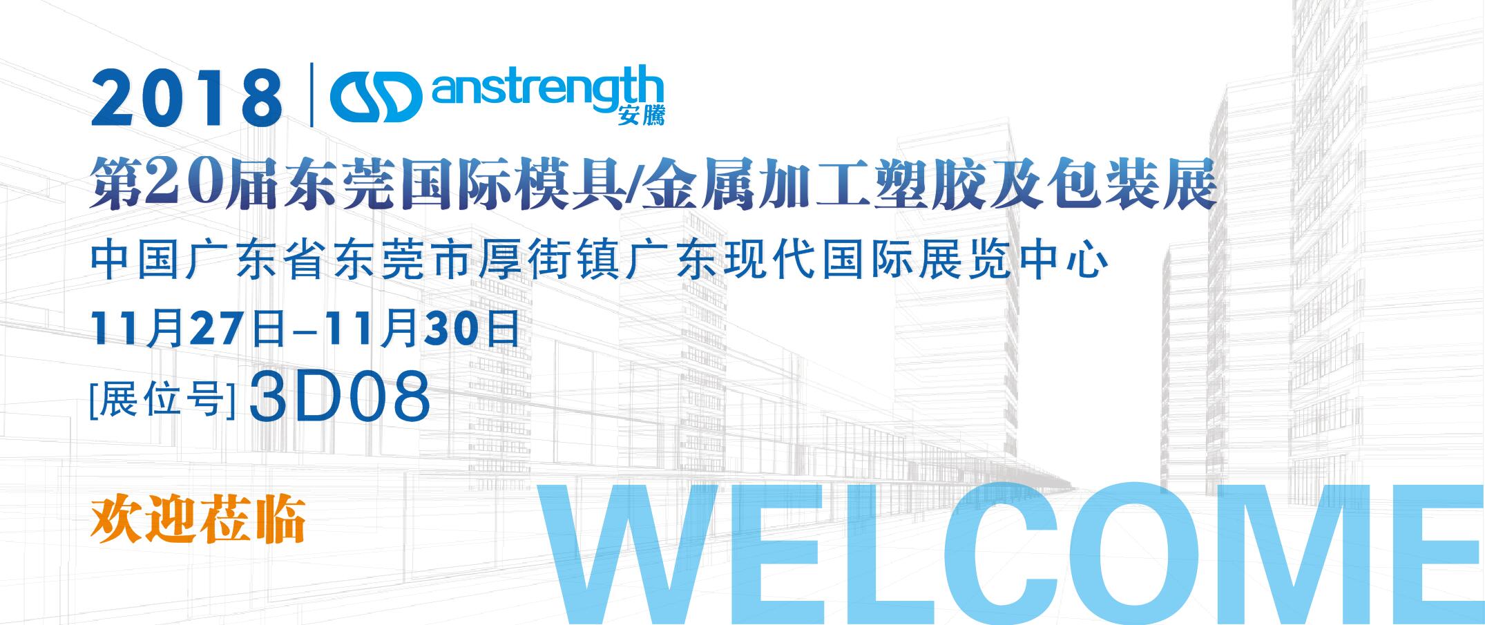 [創(chuàng)基展會預告]2018第二十屆東莞厚街DMP展